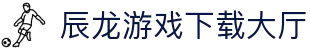 辰龙游戏下载大厅 - 一站集成，你想玩的都在这里